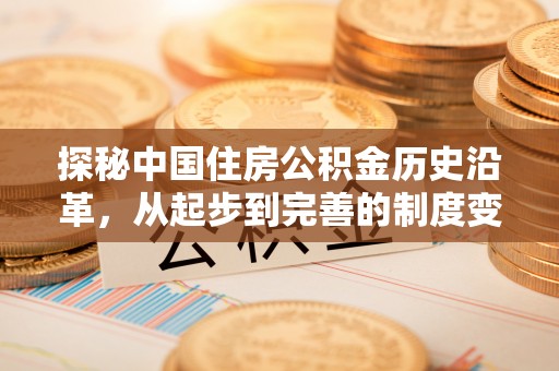 嘉兴探秘中国住房公积金历史沿革，从起步到完善的制度变迁