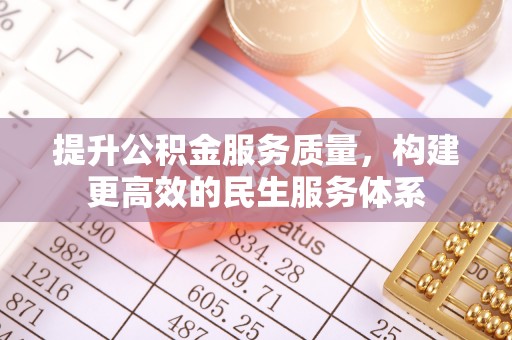 嘉兴提升公积金服务质量，构建更高效的民生服务体系