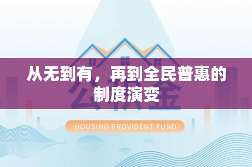 嘉兴从无到有，再到全民普惠的制度演变