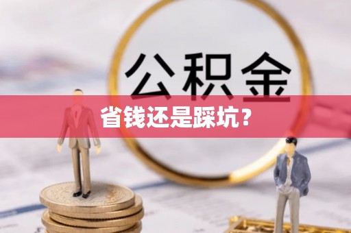 嘉兴省钱还是踩坑？