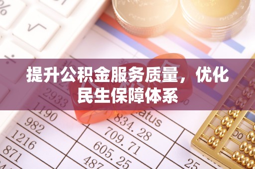 嘉兴提升公积金服务质量，优化民生保障体系