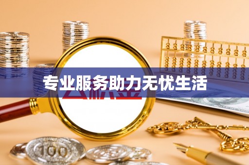 嘉兴专业服务助力无忧生活