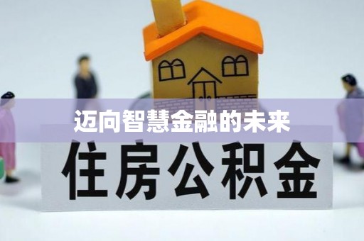 嘉兴迈向智慧金融的未来