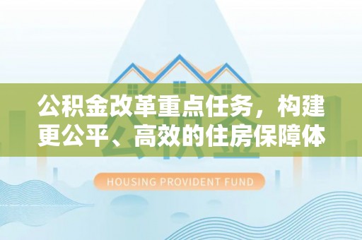 嘉兴公积金改革重点任务，构建更公平、高效的住房保障体系