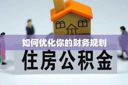 嘉兴如何优化你的财务规划