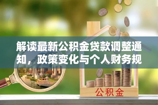 嘉兴解读最新公积金贷款调整通知，政策变化与个人财务规划