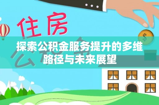 嘉兴探索公积金服务提升的多维路径与未来展望
