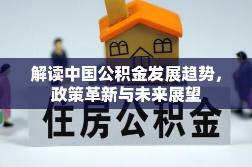 嘉兴解读中国公积金发展趋势，政策革新与未来展望