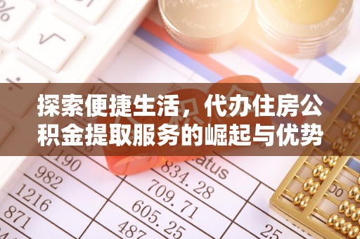 嘉兴探索便捷生活，代办住房公积金提取服务的崛起与优势