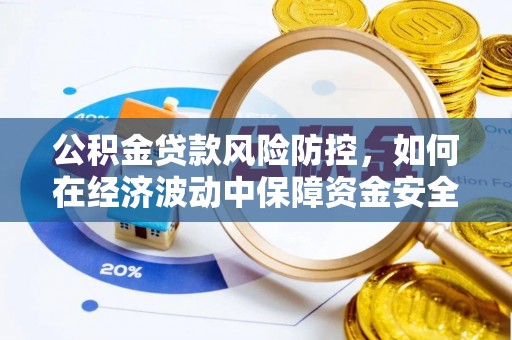 嘉兴公积金贷款风险防控，如何在经济波动中保障资金安全