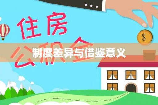 嘉兴制度差异与借鉴意义