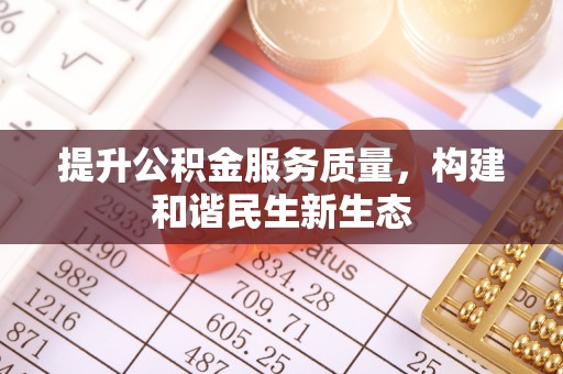 嘉兴提升公积金服务质量，构建和谐民生新生态