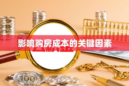 嘉兴影响购房成本的关键因素