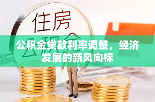 嘉兴公积金贷款利率调整，经济发展的新风向标