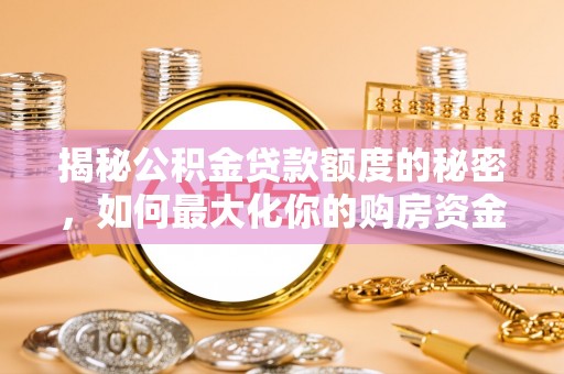 嘉兴揭秘公积金贷款额度的秘密，如何最大化你的购房资金