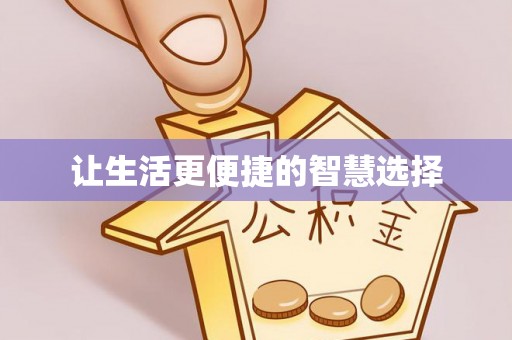 嘉兴让生活更便捷的智慧选择