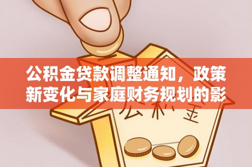嘉兴公积金贷款调整通知，政策新变化与家庭财务规划的影响