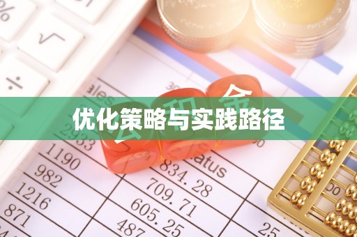嘉兴优化策略与实践路径