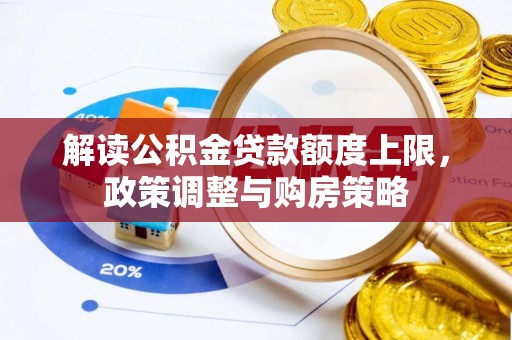 嘉兴解读公积金贷款额度上限，政策调整与购房策略
