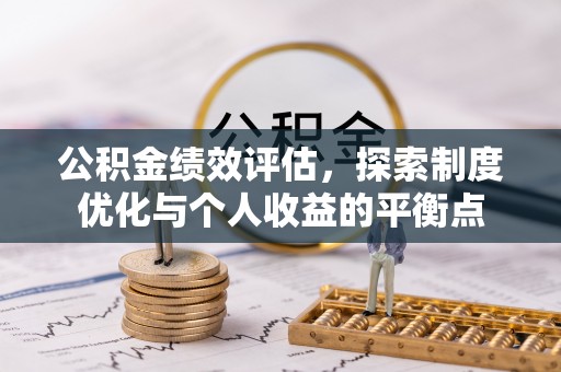 嘉兴公积金绩效评估，探索制度优化与个人收益的平衡点
