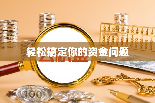 嘉兴轻松搞定你的资金问题