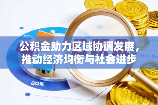 嘉兴公积金助力区域协调发展，推动经济均衡与社会进步