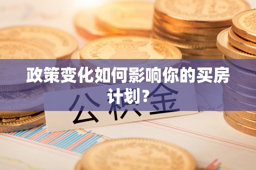 嘉兴政策变化如何影响你的买房计划？