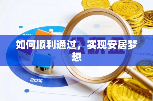 嘉兴如何顺利通过，实现安居梦想