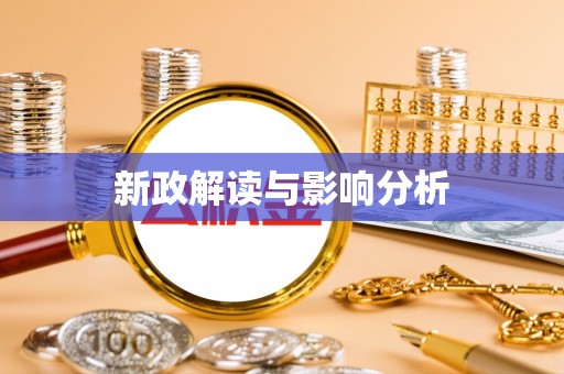 嘉兴新政解读与影响分析
