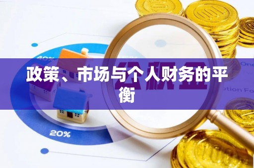 嘉兴政策、市场与个人财务的平衡