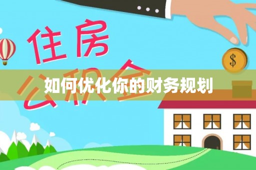 嘉兴如何优化你的财务规划
