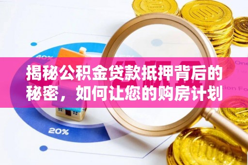 嘉兴揭秘公积金贷款抵押背后的秘密，如何让您的购房计划更轻松？
