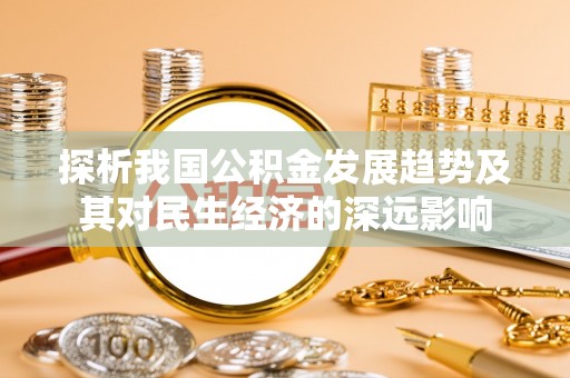 嘉兴探析我国公积金发展趋势及其对民生经济的深远影响