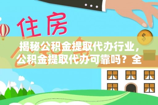 嘉兴揭秘公积金提取代办行业，公积金提取代办可靠吗？全面解析与风险规避
