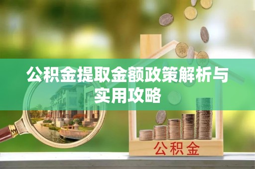 嘉兴公积金提取金额政策解析与实用攻略