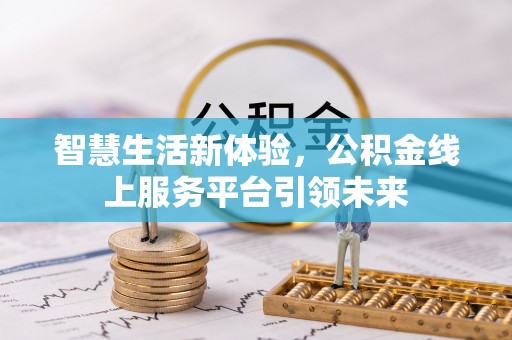 嘉兴智慧生活新体验，公积金线上服务平台引领未来