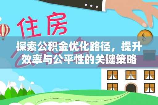 嘉兴探索公积金优化路径，提升效率与公平性的关键策略