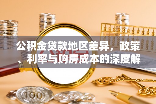 嘉兴公积金贷款地区差异，政策、利率与购房成本的深度解析