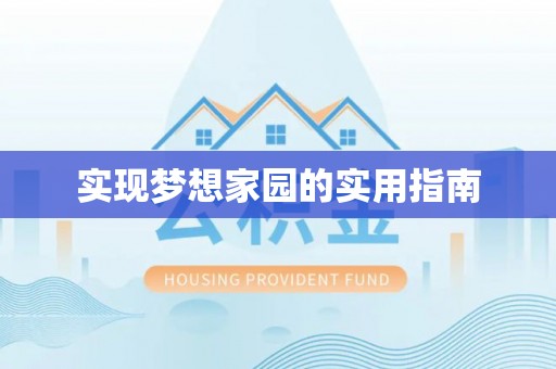 嘉兴实现梦想家园的实用指南