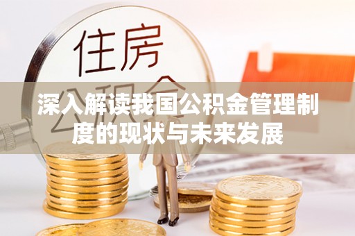 嘉兴深入解读我国公积金管理制度的现状与未来发展