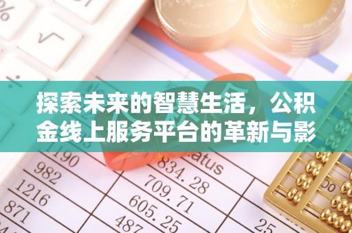 嘉兴探索未来的智慧生活，公积金线上服务平台的革新与影响