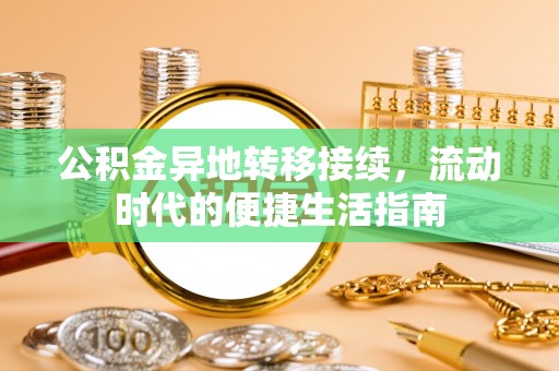 嘉兴公积金异地转移接续，流动时代的便捷生活指南