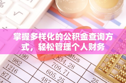 嘉兴掌握多样化的公积金查询方式，轻松管理个人财务