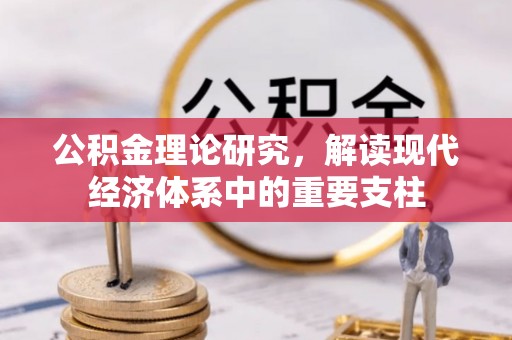嘉兴公积金理论研究，解读现代经济体系中的重要支柱