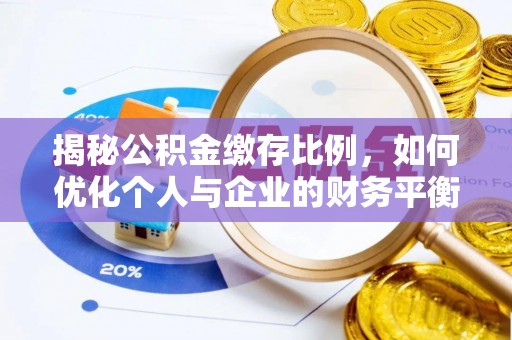 嘉兴揭秘公积金缴存比例，如何优化个人与企业的财务平衡