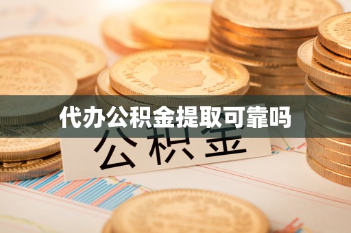 嘉兴代办公积金提取可靠吗