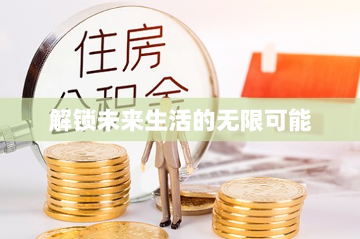 嘉兴解锁未来生活的无限可能