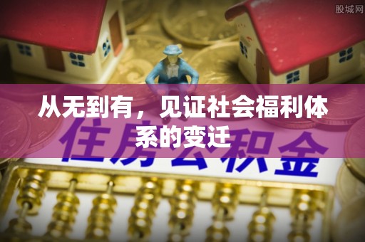 嘉兴从无到有，见证社会福利体系的变迁
