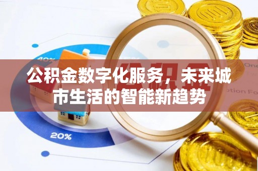 嘉兴公积金数字化服务，未来城市生活的智能新趋势