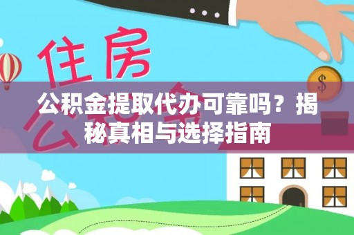 嘉兴公积金提取代办可靠吗？揭秘真相与选择指南